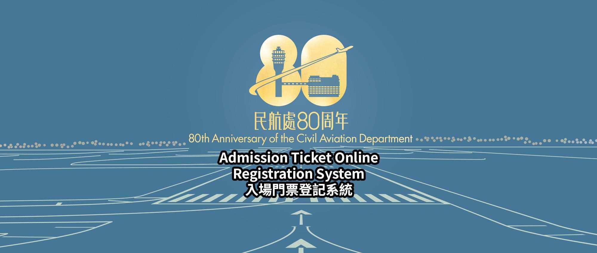 民航處80周年開放日